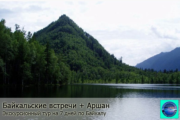 Экскурсионный тур - Байкальские встречи + Аршан